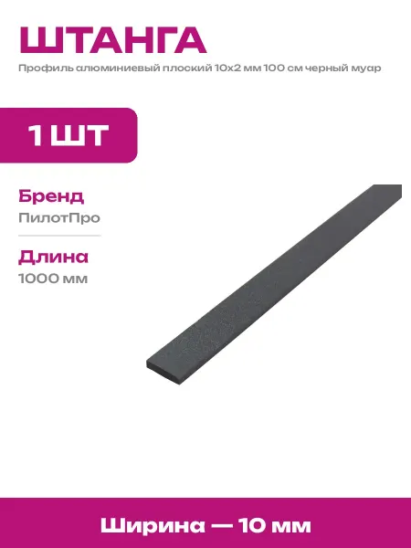 Профиль алюминиевый декоративный 10х2 мм черный муар 100 см