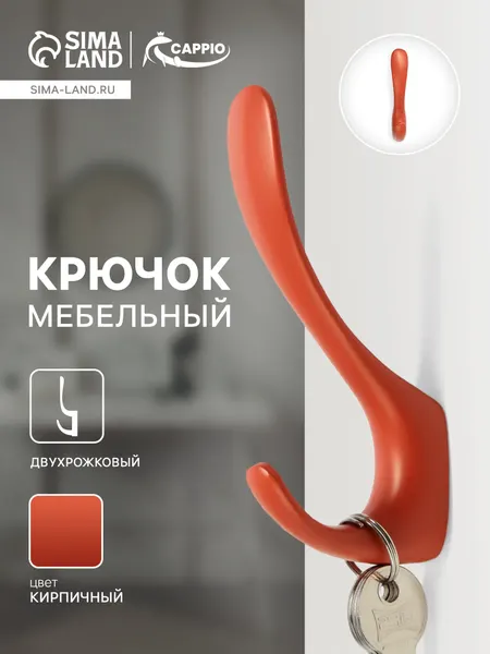 Крючок мебельный CAPPIO HEEL LIGHT, двухрожковый, цвет кирпичный, 10629595