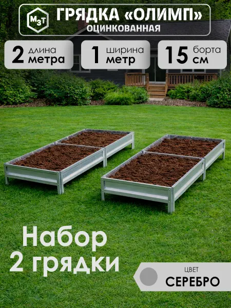 МосЗаводТеплиц Грядки оцинкованные 2м на 1м высота 15см комплект 2 шт