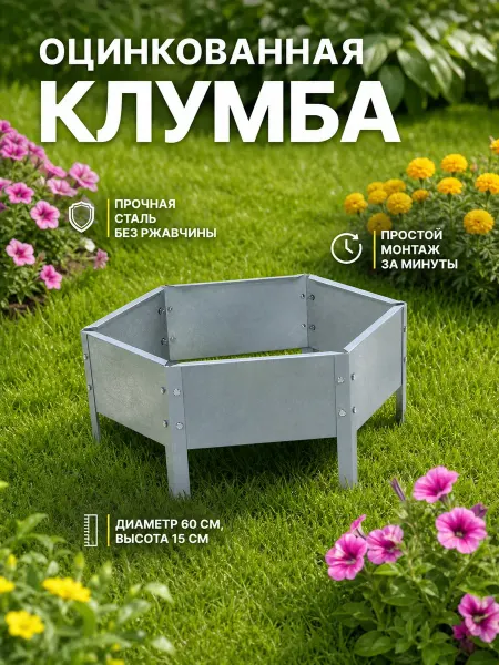 Greengo Клумба оцинкованная d60см, бортик 15см, сталь