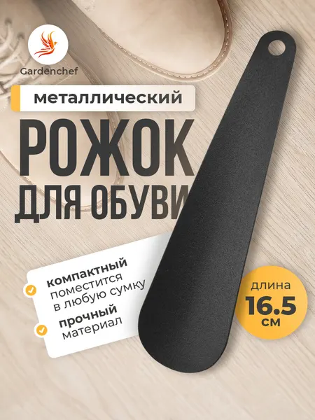 Ложка для обуви, металлическая. 165мм 1шт. Черный. GardenChef