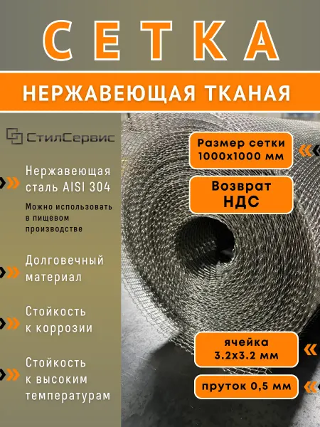 Сетка нержавеющая тканая 3,2х3,2 мм, рулон 1х1 м, AISI 304