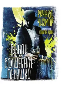 Гвенди и ее волшебное перышко, Чизмар Ричард