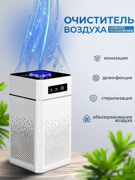 Очиститель воздуха для дома Air Cleaner, ионизация, УФ-лампа, белый