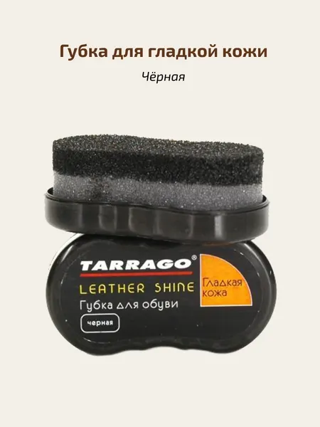 Чистящая губка для обуви из гладкой кожи TARRAGO LEATHER SHINE черная