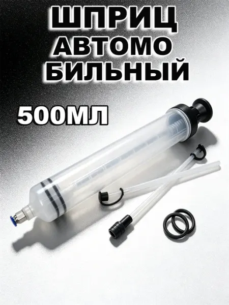 Шприц большой автомобильный для смазки и масла 500 МЛ