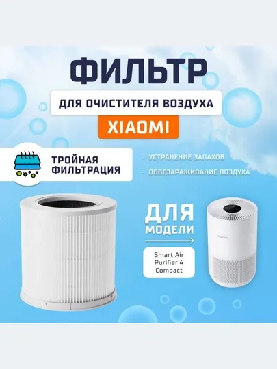 Фильтр для очистителя воздуха Xiaomi Mi Smart Air Purifier Xiaomi Compact