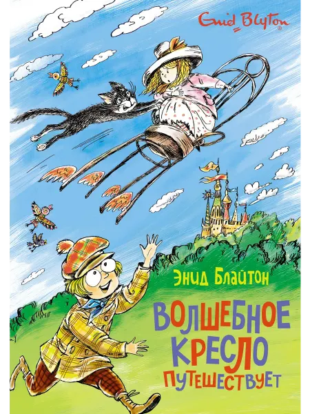 Издательство Махаон Волшебное кресло путешествует