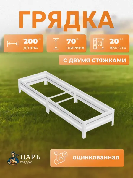 Царь Грядок Грядки оцинкованные 0,7х2х0,2 м с двумя стяжками