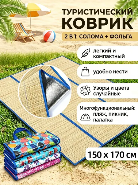 Складной портативный пляжный влагостойкий коврик 150x170см