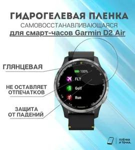 Гидрогелевая защитная пленка для смарт часов Garmin D2 Air комплект 6 шт