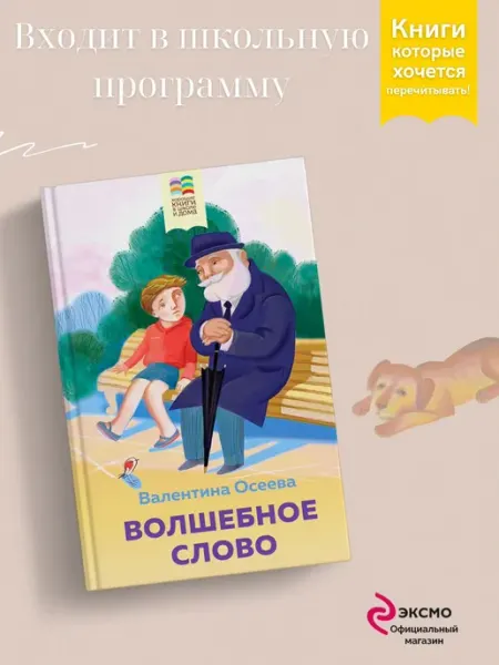 Эксмо Волшебное слово. Рассказы и стихи