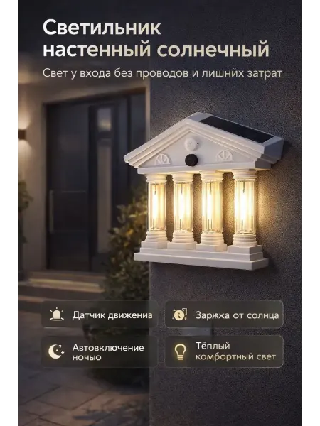 ASTERI Светильник настенный солнечный с датчиком движения 4 LED