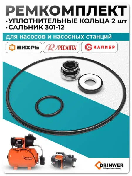 Drinwer Комплект для насоса Вихрь, Ресанта