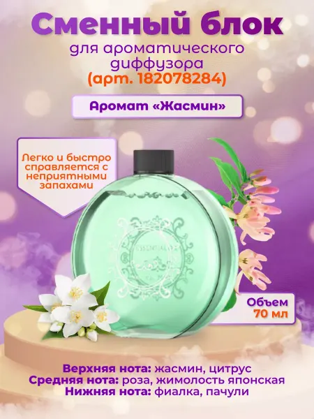 Electric Air Flavors Hub Эфирное масло Жасмин для освежителя воздуха