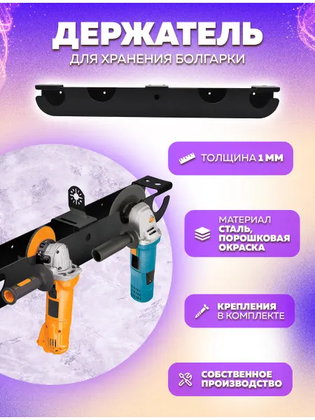 LifeSteel Держатель для болгарки и инструментов настенный из металла