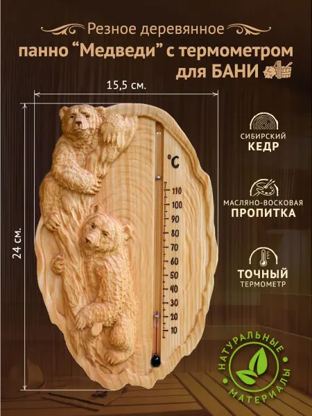 Rez-KA Резные деревянные изделия Резное деревянное панно "Медведи" с термометром для бани