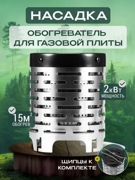 Обогреватель насадка на туристическую плиту дожигатель газа