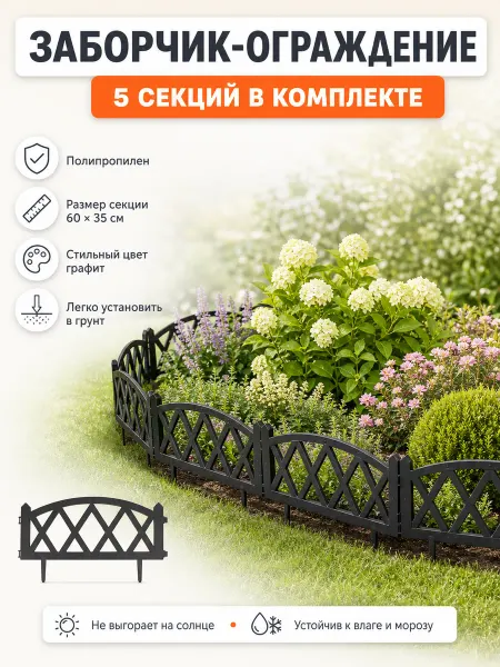 Декоративный заборчик садовый пластиковый для клумбы 5 шт