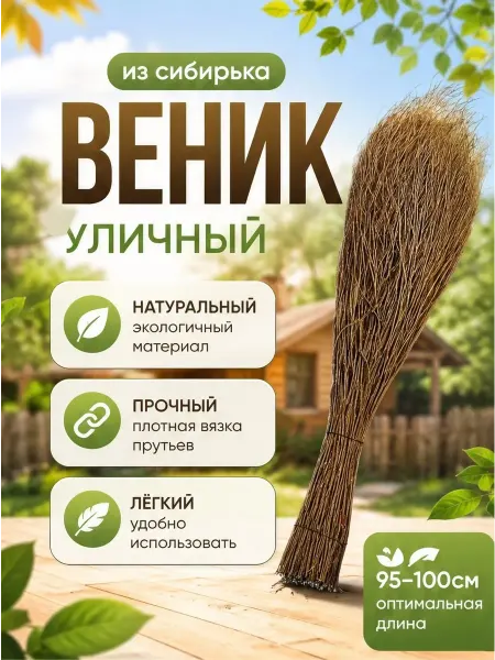 Метла-веник уличный, для уборки, натуральный