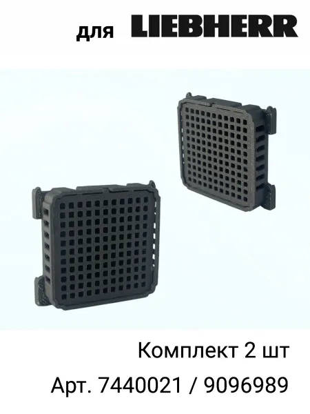 2шт Фильтр угольный для холодильника Liebherr Fresh Air