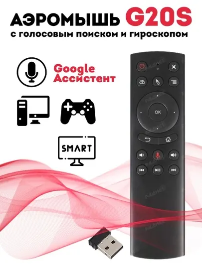 Голосовой пульт ДУ Air Mouse G20S, микрофон, гироскоп, дистанционное управление