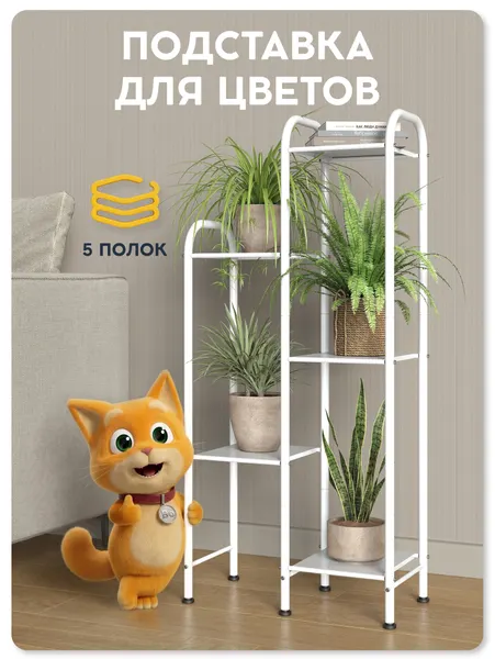 Напольная подставка для цветов Видовито, интерьерный стеллаж для дома, офиса, дачи, 5 полок, металл, 108,5х49х25,5см