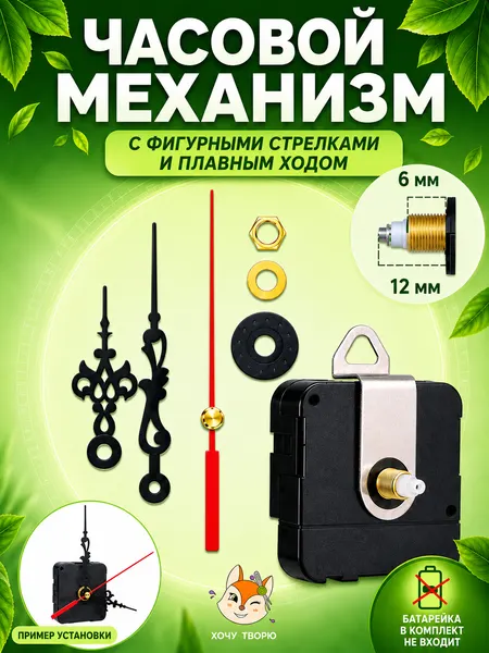 Кварцевый часовой механизм со стрелками, бесшумный, шток 12 мм, для настенных часов и творчества