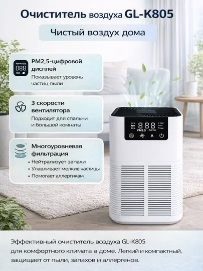 Очиститель воздуха против аллергенов AIR PURIFIER GL-K805