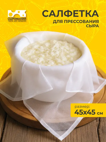 Салфетка тканевая для приготовления и прессования домашнего сыра 45х45