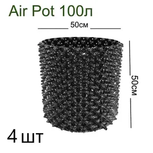 Набор горшков Air Pot 100л (H50xD50см) - 4шт