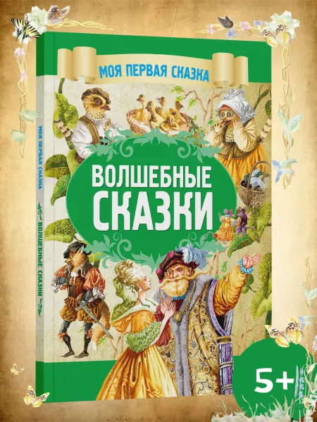 Харвест Детская книга Волшебные сказки для малышей