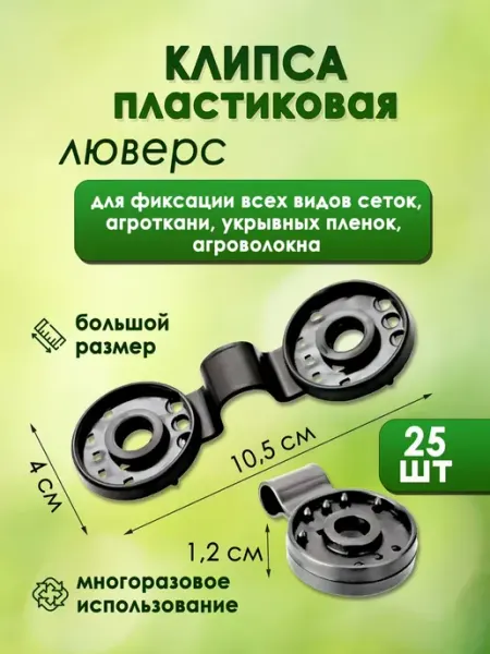 Клипсы пластиковые 25 шт, крепеж для затеняющей и фасадной
