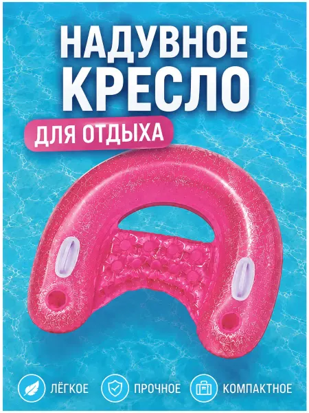 Надувное кресло с ручками для плавания розовое