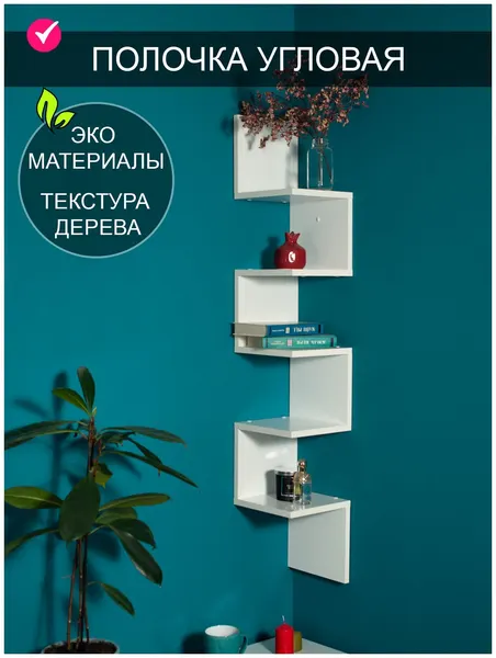 Настенная угловая полка Том Полкер "Ритм" белая