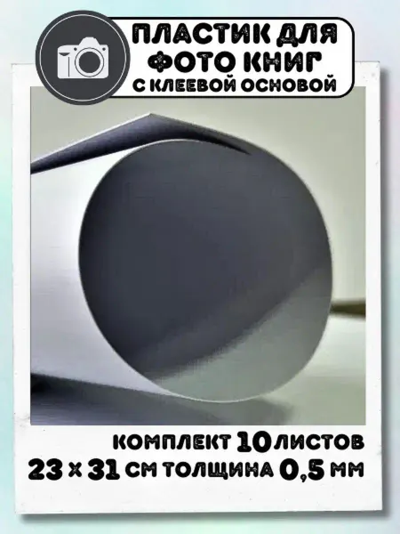 I&HOME Листы ПВХ 23х31см толщиной 0,5мм самоклеящиеся 10 шт