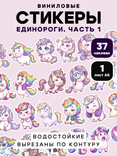 Клей-Лепи Наклейки Единороги, детские, набор 37 шт, ч.1