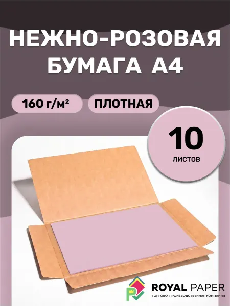 Бумага А4 нежно-розовая 160 гр.м2 10 лист