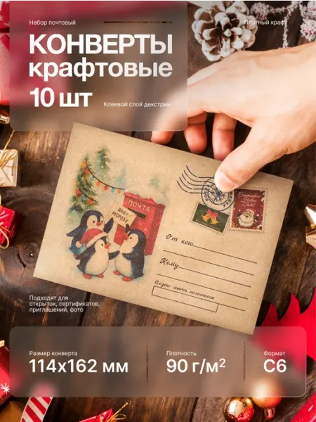 Кузница Идей Конверты крафтовые новогодние 114х162 мм С6 набор 10 шт