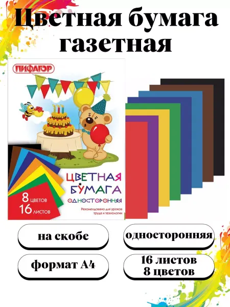 Пифагор Бумага цветная набор 16 листов А4