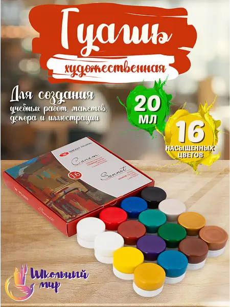 Сонет Гуашь художественная набор 16 цветов (баночки 20 мл)