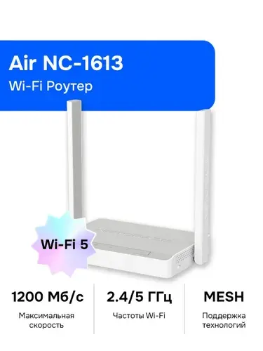Netcraze (Keenetic) Air (NC-1613) Wi-Fi Роутер, Mesh