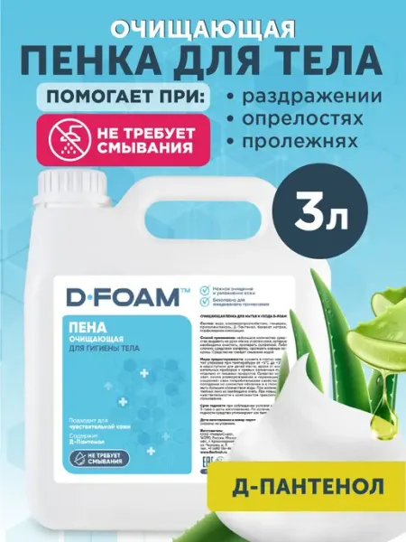 Пенка для мытья лежачих больных D-FOAM, сухой душ, пена для