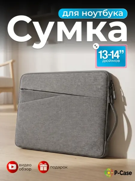 P-Case Чехол сумка для ноутбука 13-14" MacBook Air Pro