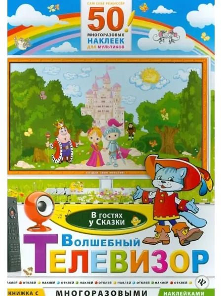 Феникс Волшебный телевизор. В гостях у сказки