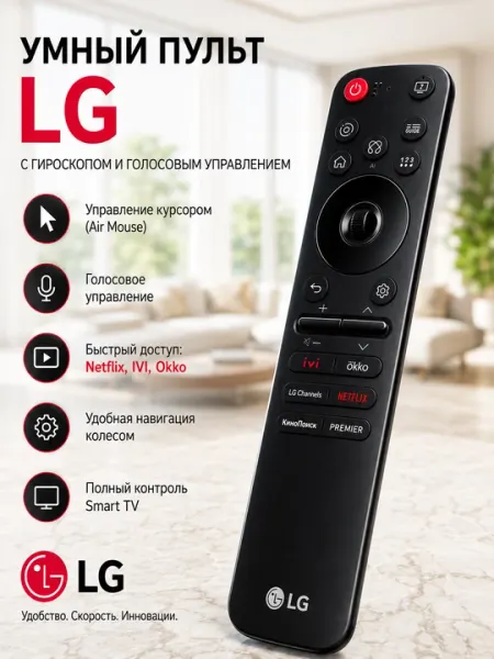 Пульт LG Magic Remote с голосовым управлением и Air Mouse