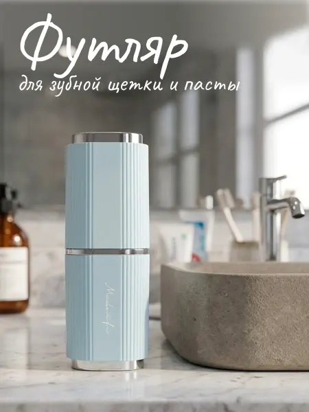 QenSole Футляр для зубной щетки пасты бритвы