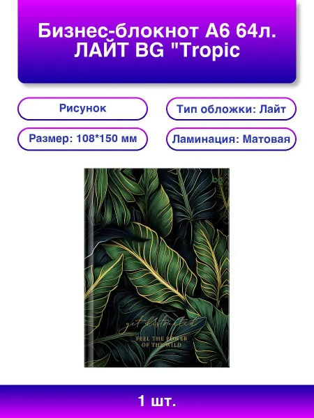 BG 1шт. Бизнес-блокнот А6 64л Лайт Tropic style матовая ламин