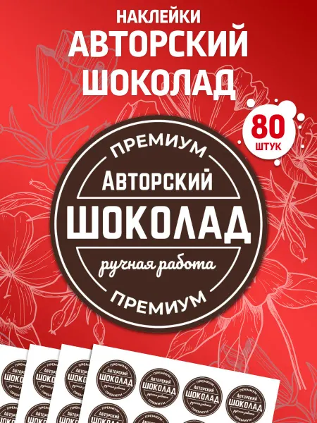 Лавка Наклеек Наклейки Авторский шоколад