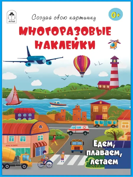 Алтей и Ко Многоразовые наклейки для детей Транспорт
